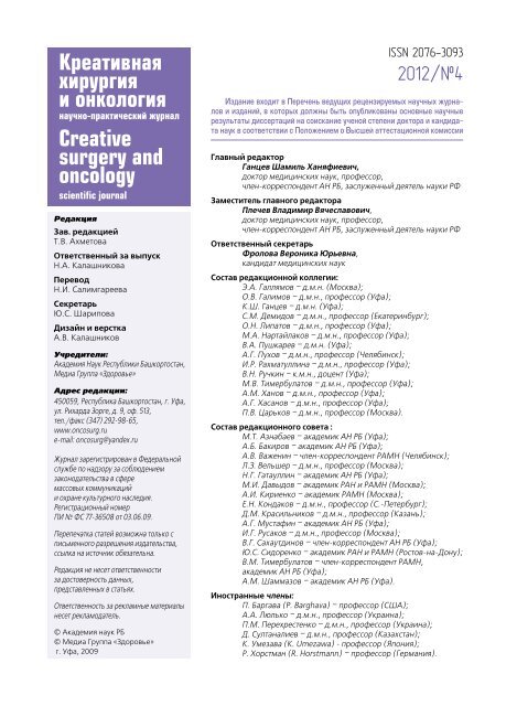 Журнал "Креативная хирургия и онкология" №4 2012