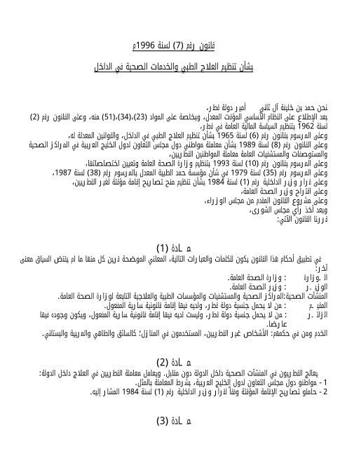 قانون تنظيم العلاج الطبي والخدمات الصحية