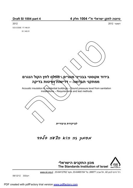 מפלס לחץ הקול הנגרם בידוד אקוסטי בבנייני מגורים : דרישות ושיטות בדיקה