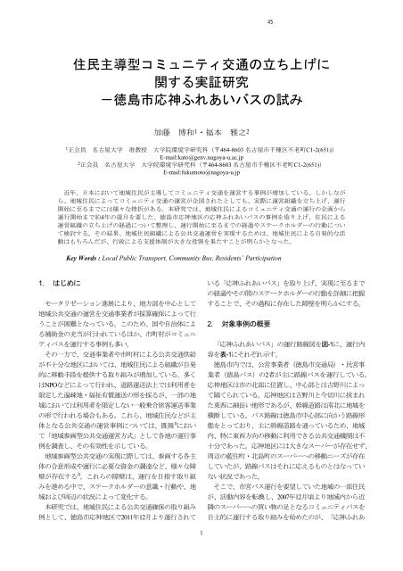 徳島市応神ふれあいバスの試み - 名古屋大学