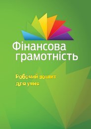 Ð¤ÑÐ½Ð°Ð½ÑÐ¾Ð²Ð° Ð³ÑÐ°Ð¼Ð¾ÑÐ½ÑÑÑÑ : ÑÐ¾Ð±Ð¾ÑÐ¸Ð¹ Ð·Ð¾ÑÐ¸Ñ Ð´Ð»Ñ ÑÑÐ½Ñ