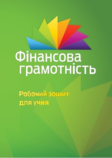 Ð¤ÑÐ½Ð°Ð½ÑÐ¾Ð²Ð° Ð³ÑÐ°Ð¼Ð¾ÑÐ½ÑÑÑÑ : ÑÐ¾Ð±Ð¾ÑÐ¸Ð¹ Ð·Ð¾ÑÐ¸Ñ Ð´Ð»Ñ ÑÑÐ½Ñ