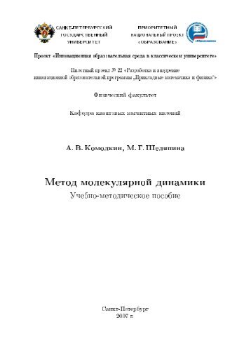 А. В. Комолкин, М. Г. Шеляпина. Метод молекулярной динамики ...
