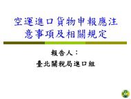 ç©ºéé²å£è²¨ç©ç³å ±ææ³¨æäºé æ¥­åäºèª²ä¸è¡ - è²¡æ¿é¨å°ä¸­éç¨å±