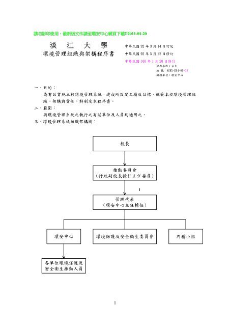環境管理組織與架構程序書 淡江大學