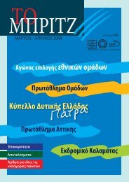 Î•Ï€ÎµÏ„Î·Ï Î¯Î´Î± 2013 - Î•Î»Î»Î·Î½Î¹ÎºÎ® ÎŸÎ¼Î¿ÏƒÏ€Î¿Î½Î´Î¯Î ...