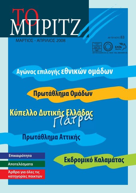 Î¤ÎµÏÏÎ¿Ï 83 - ÎÎ»Î»Î·Î½Î¹ÎºÎ® ÎÎ¼Î¿ÏÏÎ¿Î½Î´Î¯Î± ÎÏÏÎ¹ÏÎ¶