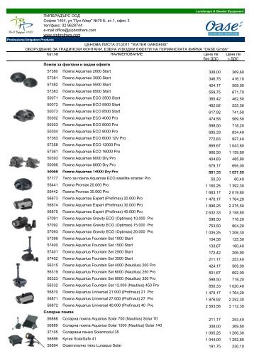 Price List Pipbrothers_OASE_WG2011 - ÐŸÐ˜ÐŸÐ‘Ð ÐÐ”ÐªÐ Ð¡ ÐžÐžÐ”