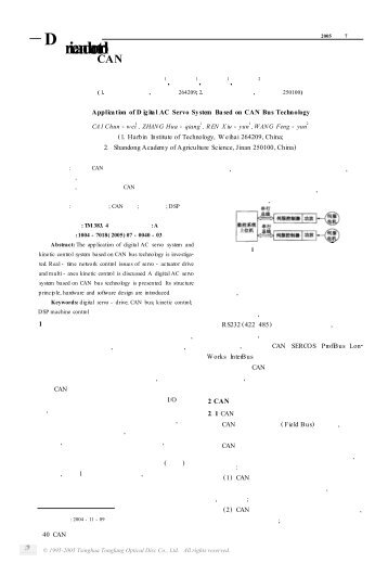 CAN总线技术在数字伺服系统中的应用