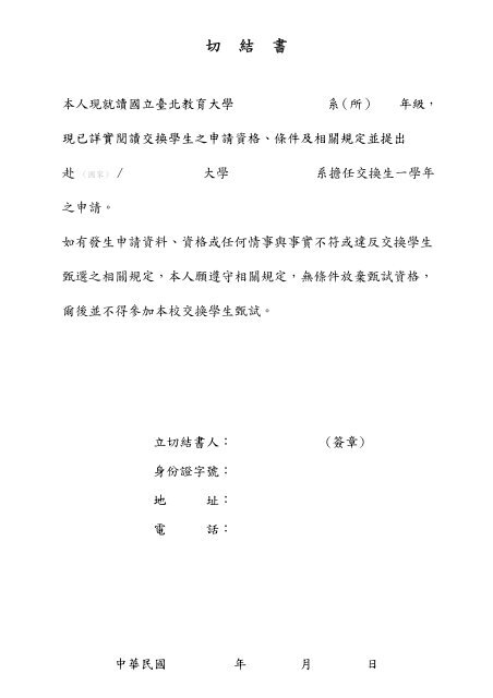 切結書 - 國立臺北教育大學研發處