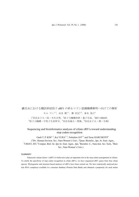 繊毛虫における翻訳終結因子erf1 の終止コドン認識機構解明へ向けて