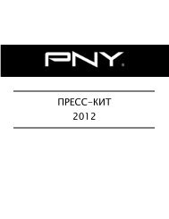 ÐÐ ÐÐ¡Ð¡-ÐÐÐ¢ 2012 - PNY