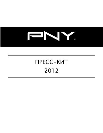 ÐÐ ÐÐ¡Ð¡-ÐÐÐ¢ 2012 - PNY