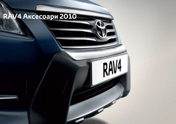 RAV4 AÐºÑÐµÑÐ¾Ð°ÑÐ¸ 2010 - Toyota
