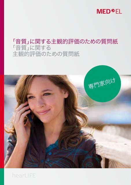 音質 に関する主観的評価のための質問紙 Med El 音質 に関する主観的評価のための質問紙 Med El