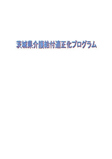 茨城県介護給付適正化プログラム