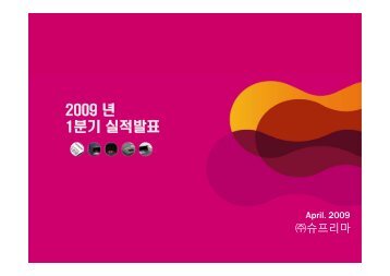 2009 ë 1ë¶ê¸° ì¤ì ë°í - Suprema