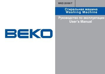 Инструкция BEKO WKD 25100 T - CNews.ru