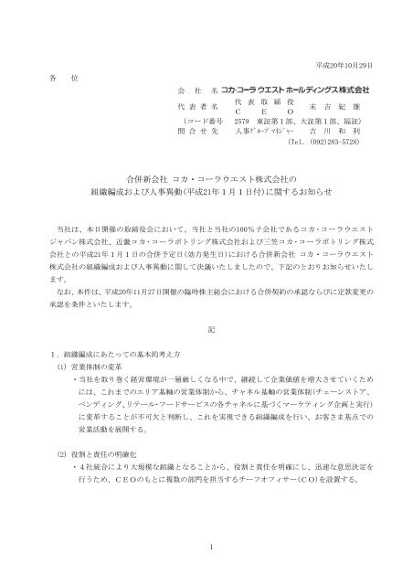 合併新会社 コカ・コーラウエスト株式会社の 組織編成および人事異動 ...