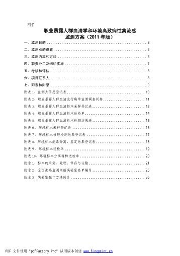 附件：职业暴露人群血清学和环境高致病性禽流感监测方案（2011年版）