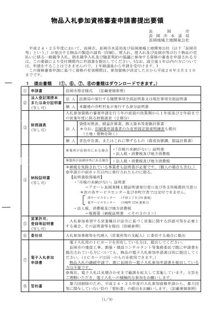 物品入札参加資格審査申請書提出要領 - 長岡市