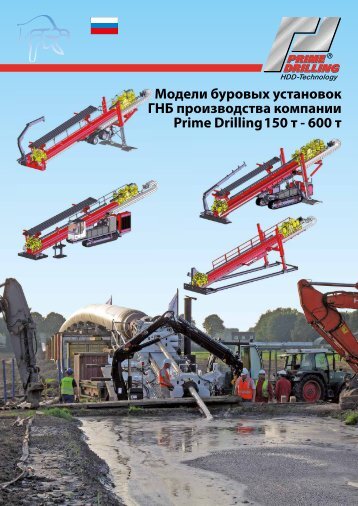 600 Ñ - Prime Drilling GmbH