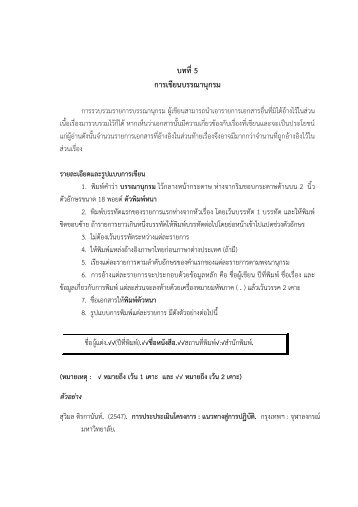 บทที่ 5 การเขียนบรรณานุกรม.pdf