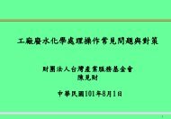 20120801_å·¥å» å»¢æ°´åå­¸èçæä½å¸¸è¦åé¡èå°ç­