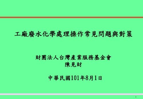 20120801_å·¥å» å»¢æ°´åå­¸èçæä½å¸¸è¦åé¡èå°ç­