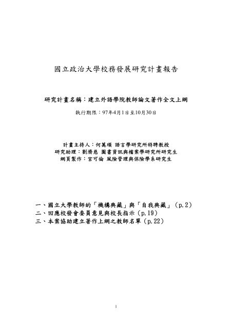 國立政治大學校務發展研究計畫報告 - 政大公共(個人) - 國立政治大學