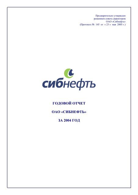 ГОДОВОЙ ОТЧЕТ ОАО «СИБНЕФТЬ» ЗА 2004 ГОД - Инвесторам