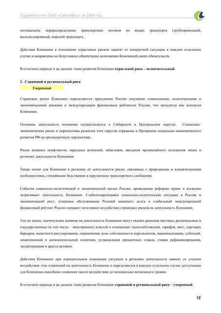 ГОДОВОЙ ОТЧЕТ ОАО «СИБНЕФТЬ» ЗА 2004 ГОД - Инвесторам