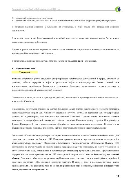 ГОДОВОЙ ОТЧЕТ ОАО «СИБНЕФТЬ» ЗА 2004 ГОД - Инвесторам