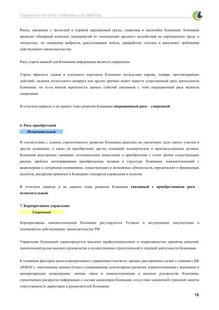 ГОДОВОЙ ОТЧЕТ ОАО «СИБНЕФТЬ» ЗА 2004 ГОД - Инвесторам