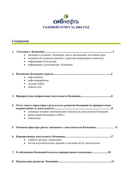 ГОДОВОЙ ОТЧЕТ ОАО «СИБНЕФТЬ» ЗА 2004 ГОД - Инвесторам