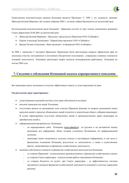 ГОДОВОЙ ОТЧЕТ ОАО «СИБНЕФТЬ» ЗА 2004 ГОД - Инвесторам