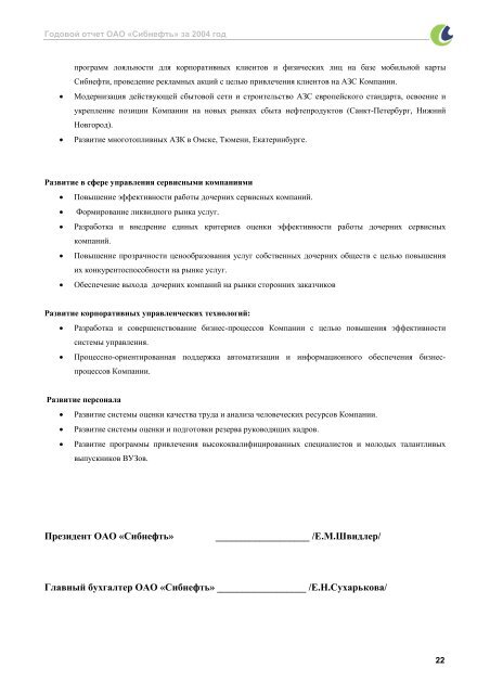 ГОДОВОЙ ОТЧЕТ ОАО «СИБНЕФТЬ» ЗА 2004 ГОД - Инвесторам