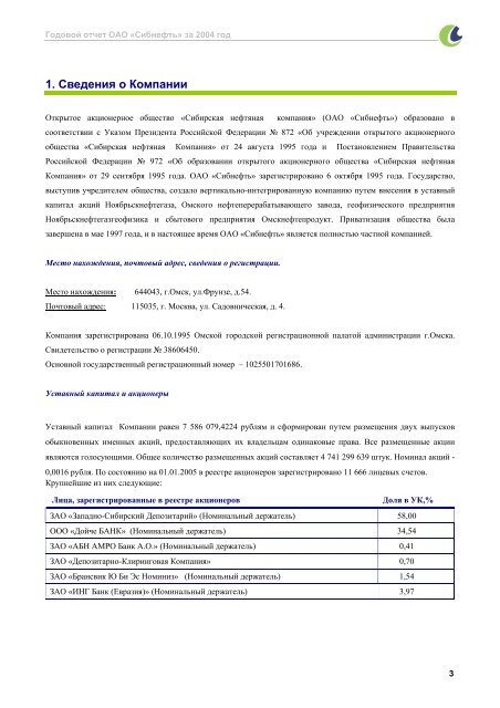 ГОДОВОЙ ОТЧЕТ ОАО «СИБНЕФТЬ» ЗА 2004 ГОД - Инвесторам