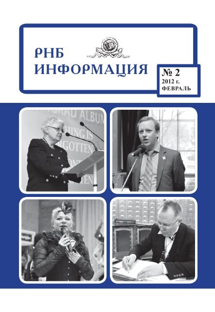 РНБ ИНФОРМАЦИЯ № 2 - Российская Национальная Библиотека