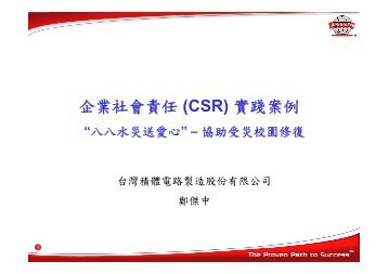 企業社會責任(CSR) 實踐案例 - 企業永續發展協會