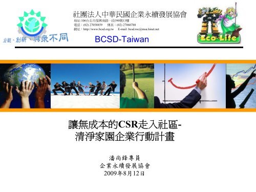 讓無成本的CSR走入社區- 清淨家園企業行動計畫 - 企業永續發展協會