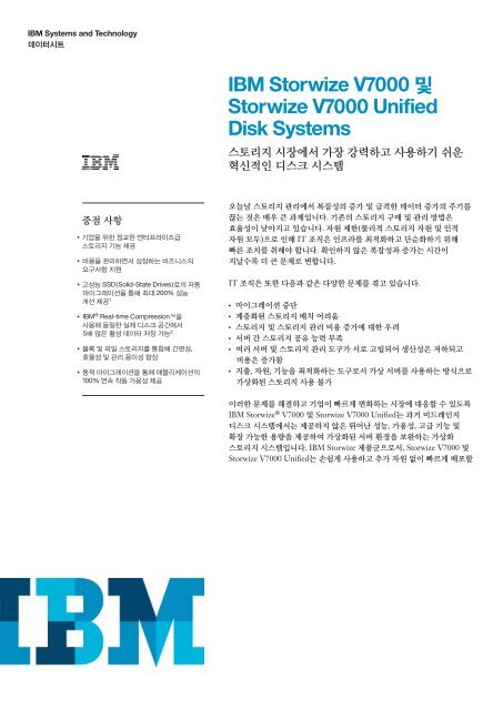 IBM Storwize V7000 ë° Storwize V7000 Unified Disk Systems