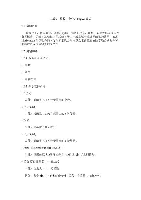 实验2 导数 微分 Taylor 公式2 1 实验目的理解导数 微分概念 理解
