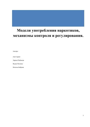 Модели употребления наркотиков, механизмы контроля и ...