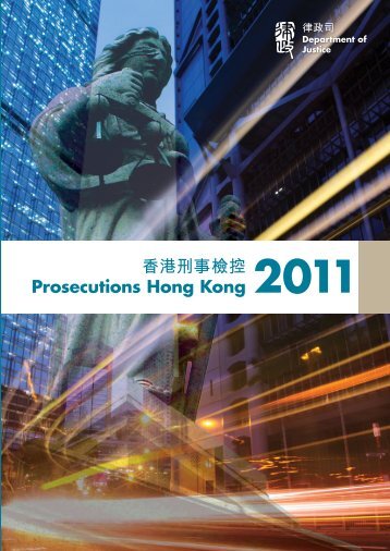 香港刑事檢控Prosecutions Hong Kong 2011 - Department of Justice