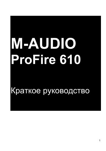 АУДИОИНТЕРФЕЙС M-AUDIO PROFIRE 610 - Магазин ...