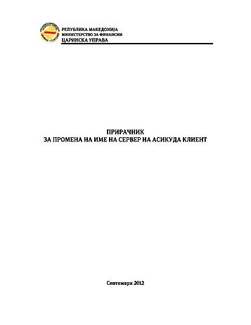 прирачник прирачник за промена на име на сервер на асикуда ...