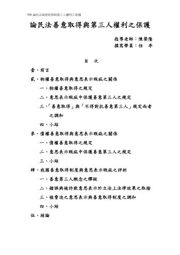 論民法善意取得與第三人權利之保護 - 司法新聲