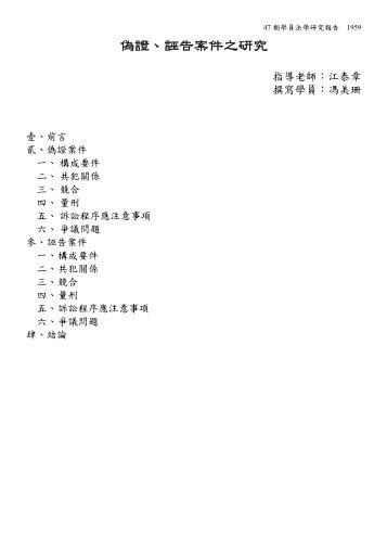 偽證、誣告案件之研究 - 司法新聲