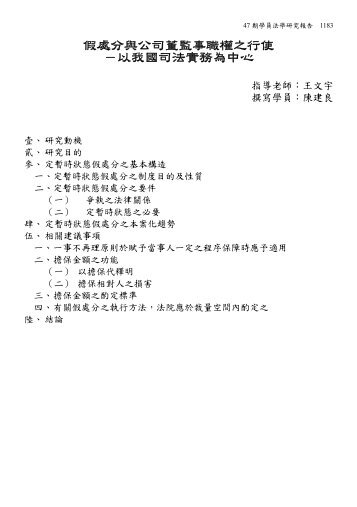 假處分與公司董監事職權之行使－以我國司法實務為中心 - 司法新聲